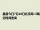 最新今日7月10日北京周二限行尾号、限行时间几点到几点限行限号最新规定时间查询