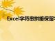 Excel字符串拼接保留字符串格式（excel字符串拼接）