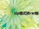 zip格式转rar格式（zip转换rar格式在线）