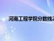 河南工程学院分数线2023年（河南工程学院分数线）