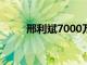 邢利斌7000万嫁女新闻（邢利斌）