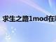 求生之路1mod在哪下载（求生之路1mod）