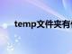 temp文件夹有什么用（temp文件夹）