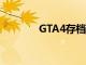 GTA4存档下载（gta4存档）