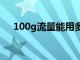 100g流量能用多久（1g流量能用多久）