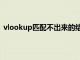 vlookup匹配不出来的结果（vlookup匹配不出来的原因）