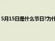 5月15日是什么节日?为什么插国旗?（5月15日是什么节日）