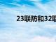 23联防和32联防的区别（23联防）