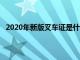 2020年新版叉车证是什么样子（最新叉车证是什么样子）