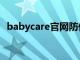 babycare官网防伪查询（babycare官网）