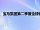 宝马集团第二季度全球销量为618826辆，同比减少1.3%