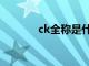 ck全称是什么牌子（ck全称）