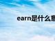 earn是什么意思（ea是什么意思）