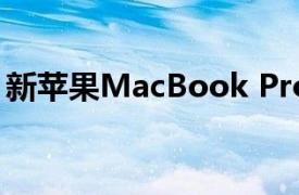 新苹果MacBook Pro中的边缘与菜单项重叠