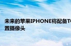 未来的苹果IPHONE将配备TOUCHID和FACEID和屏幕下方的前置摄像头