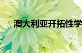 澳大利亚开拓性学校对 2021 年的反思