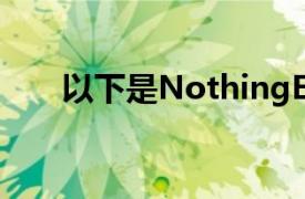 以下是NothingEar1无线耳塞的案例