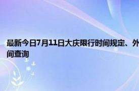 最新今日7月11日大庆限行时间规定、外地车限行吗、今天限行尾号限行限号最新规定时间查询