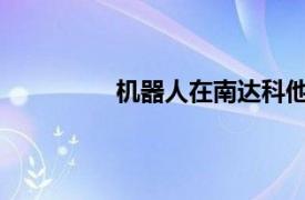 机器人在南达科他州立大学校园内送餐