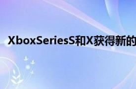 XboxSeriesS和X获得新的512GB和2TB存储扩展卡选项