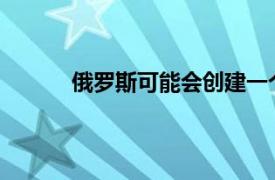 俄罗斯可能会创建一个电动汽车充电站运营商