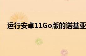 运行安卓11Go版的诺基亚C30入门级智能手机正式发布