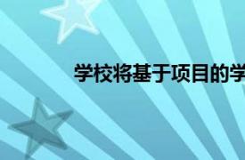 学校将基于项目的学习提升到一个新的水平