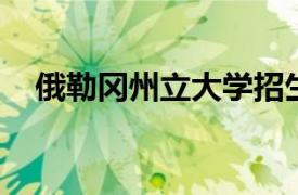 俄勒冈州立大学招生首次超过 34,000 人