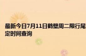 最新今日7月11日鹤壁周二限行尾号、限行时间几点到几点限行限号最新规定时间查询