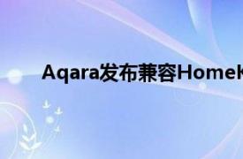 Aqara发布兼容HomeKit的TVOC空气质量监测器