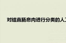 对结直肠息肉进行分类的人工智能在临床上被证明是有用的