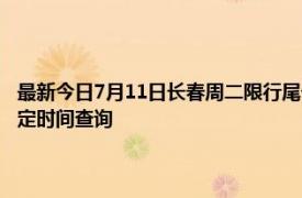 最新今日7月11日长春周二限行尾号、限行时间几点到几点限行限号最新规定时间查询