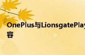 OnePlus与LionsgatePlay携手为OnePlus电视带来精选内容