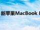 新苹果MacBook Pro中的边缘与菜单项重叠