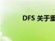 DFS 关于重新发现旅行的力量