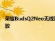 荣耀BudsQ2Neo无线耳塞将于7月23日推出提供20小时播放