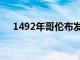 1492年哥伦布发现了新大陆（1492年）