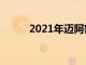 2021年迈阿密最喜庆的餐饮活动