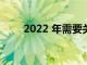 2022 年需要关注的 12 种食品趋势