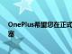 OnePlus希望您在正式发布之前测试Nord2和BudsPro耳塞