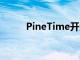 PineTime开源智能手表现已上市