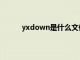 yxdown是什么文件夹可以删除吗（yxdown）