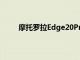 摩托罗拉Edge20Pro媒体渲染图出现以揭示设计