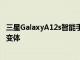 三星GalaxyA12s智能手机可能是GalaxyA12的Exynos850变体