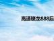 高通骁龙888后继产品泄漏揭示关键规格