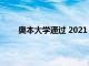 奥本大学通过 2021 年教师颁奖典礼表彰优秀教师