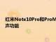 红米Note10Pro和ProMax通过最新的MIUI更新获得杜比全景声功能