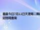 最新今日7月11日天津周二限行尾号、限行时间几点到几点限行限号最新规定时间查询