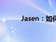 Jasen：如何通过时尚表达自我