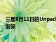 三星8月11日的Unpacked活动得到确认新的可折叠产品被取笑